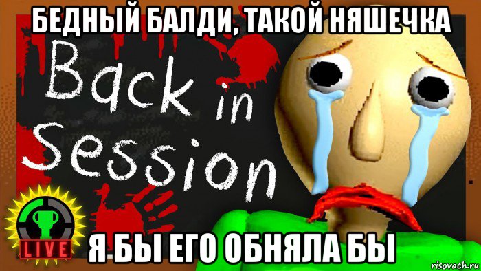 бедный балди, такой няшечка я бы его обняла бы