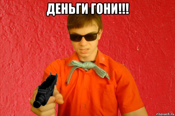 деньги гони!!! , Мем БАНДИТ