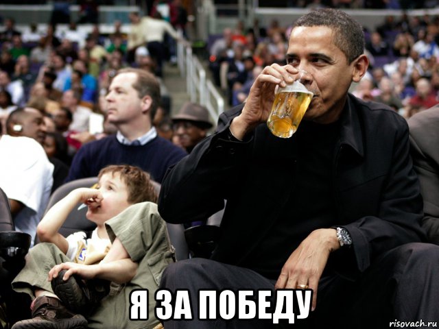  я за победу, Мем Барак Обама