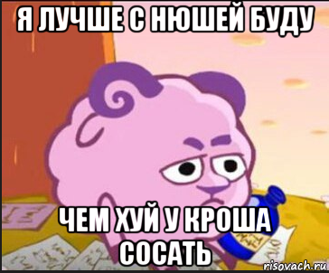 я лучше с нюшей буду чем хуй у кроша сосать, Мем Бараш сидит грустный