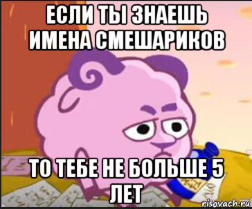 если ты знаешь имена смешариков то тебе не больше 5 лет, Мем Бараш сидит грустный