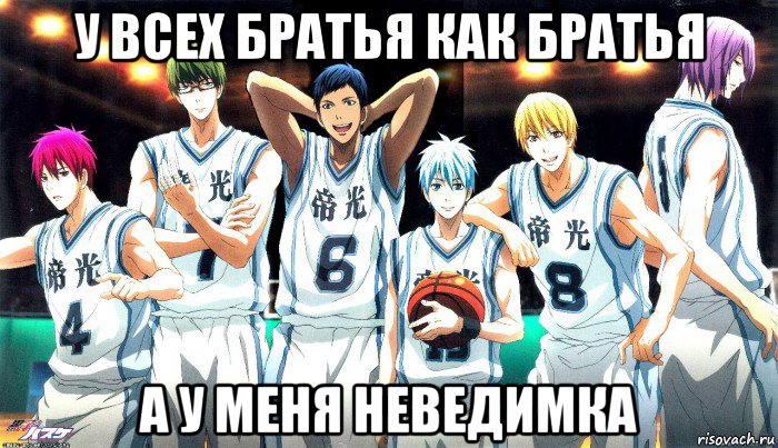 у всех братья как братья а у меня неведимка