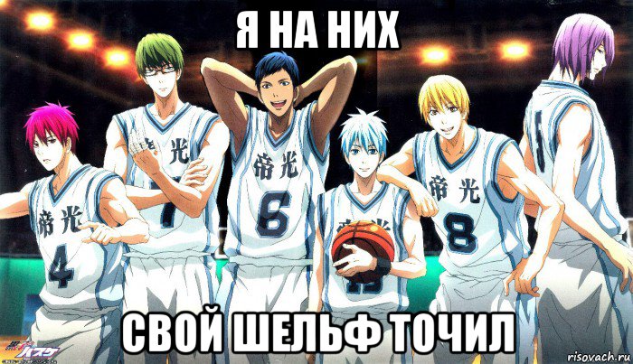 я на них свой шельф точил