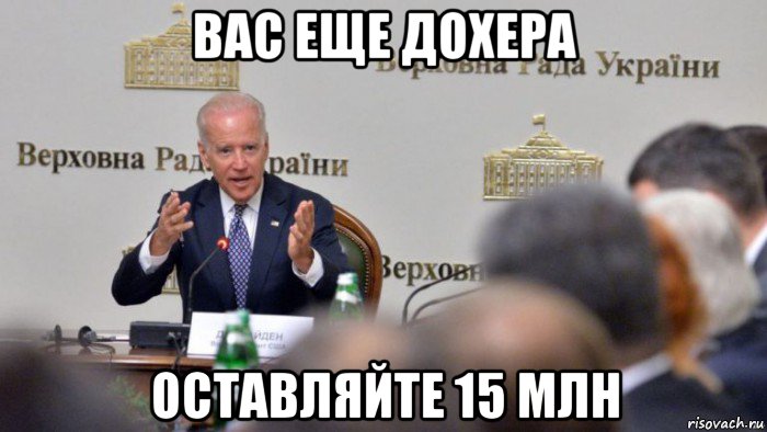 вас еще дохера оставляйте 15 млн