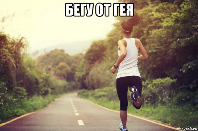 бегу от гея , Мем Бег