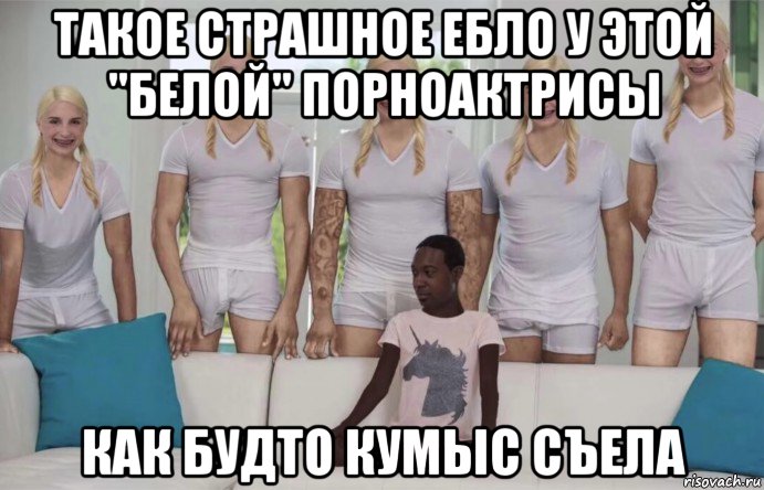 такое страшное ебло у этой "белой" порноактрисы как будто кумыс съела, Мем Белоснежка
