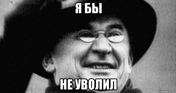 я бы не уволил, Мем Берия