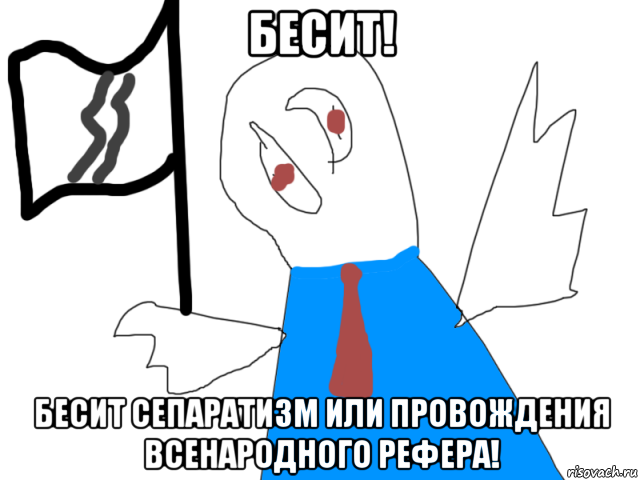 бесит! бесит сепаратизм или провождения всенародного рефера!, Мем Бесит сепаратизм