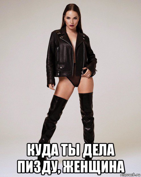  куда ты дела пизду, женщина, Мем Беспизды