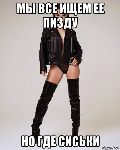 мы все ищем ее пизду но где сиськи, Мем Беспизды