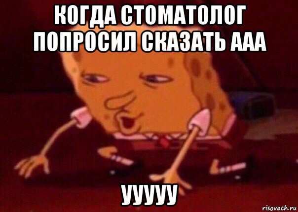 когда стоматолог попросил сказать ааа ууууу, Мем    Bettingmemes