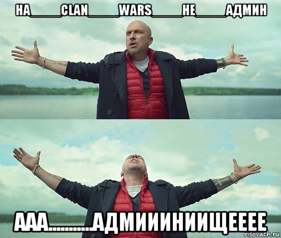 на____clan____wars____не____админ ааа...........адмиииниищееее