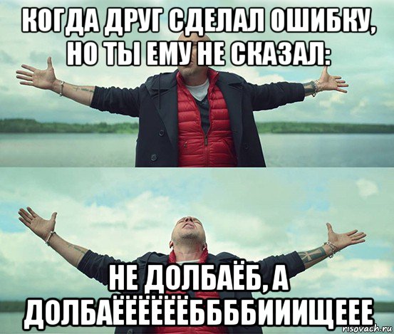 когда друг сделал ошибку, но ты ему не сказал: не долбаёб, а долбаёёёёёёббббииищеее, Мем Безлимитище