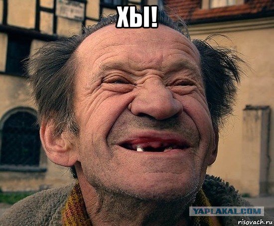 хы! , Мем Беззубый мужик
