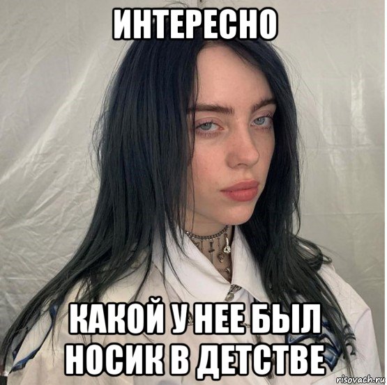 интересно какой у нее был носик в детстве, Мем Billie eilish
