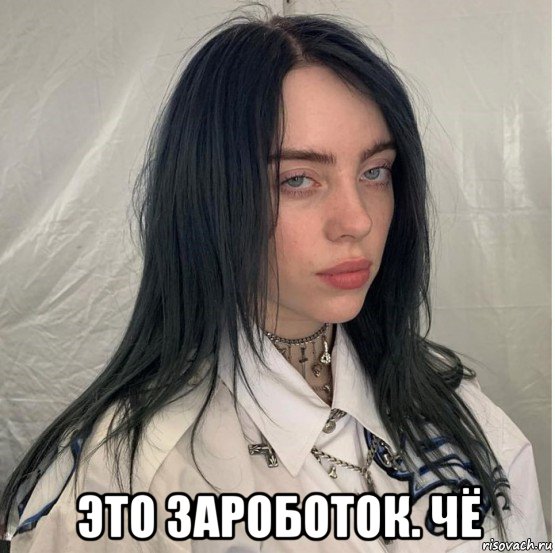  это зароботок. чё, Мем Billie eilish