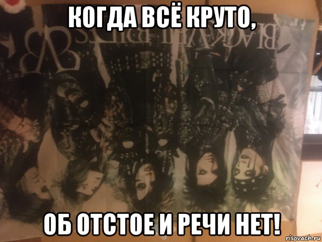 когда всё круто, об отстое и речи нет!, Мем Black Veil Brides