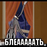  блеааааать