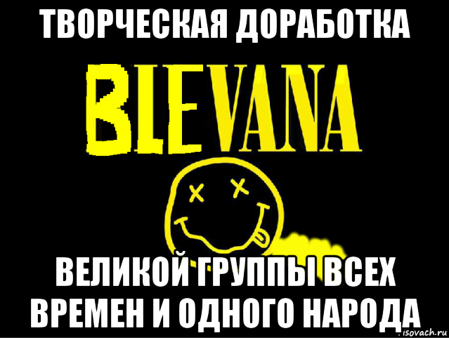 творческая доработка великой группы всех времен и одного народа, Мем Блевана