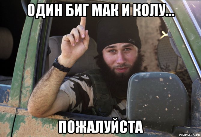один биг мак и колу... пожалуйста, Мем Боевичок
