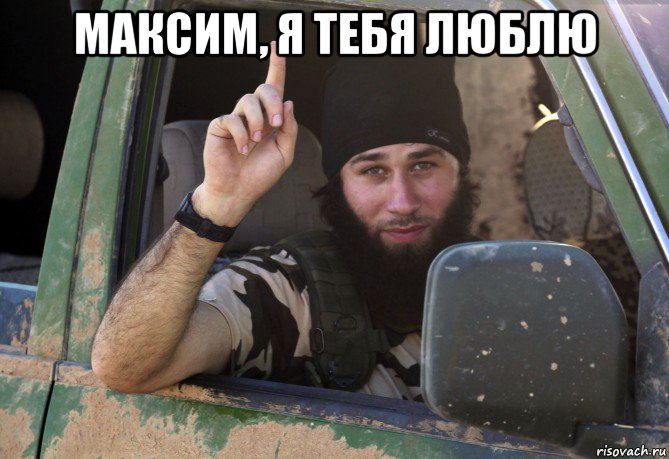 максим, я тебя люблю , Мем Боевичок