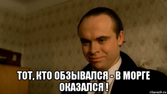  тот, кто обзывался - в морге оказался !, Мем Брат