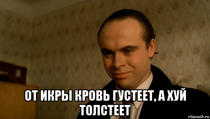  от икры кровь густеет, а хуй толстеет, Мем Брат