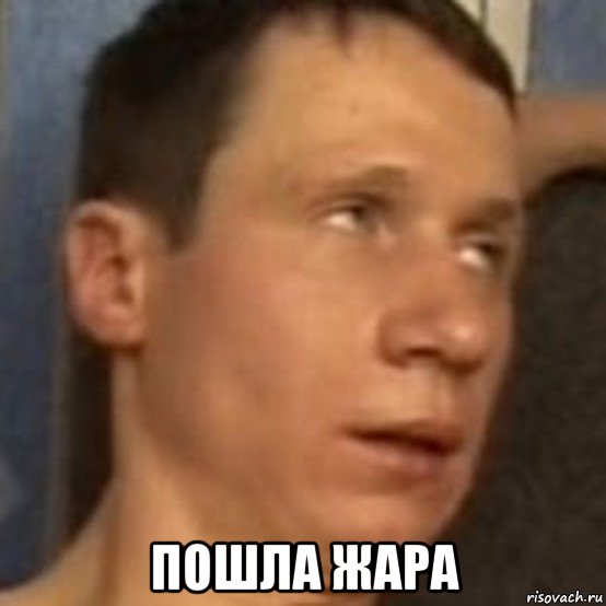  пошла жара, Мем Братуха