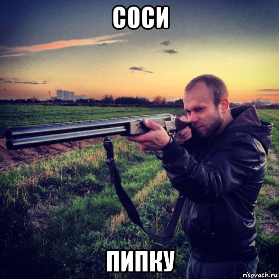 соси пипку