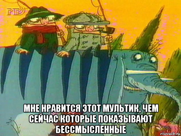  мне нравится этот мультик, чем сейчас которые показывают бессмысленные, Мем Братья пилоты в девяностых