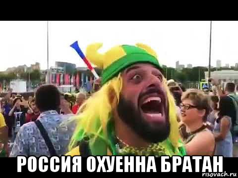  россия охуенна братан, Мем Бразилец