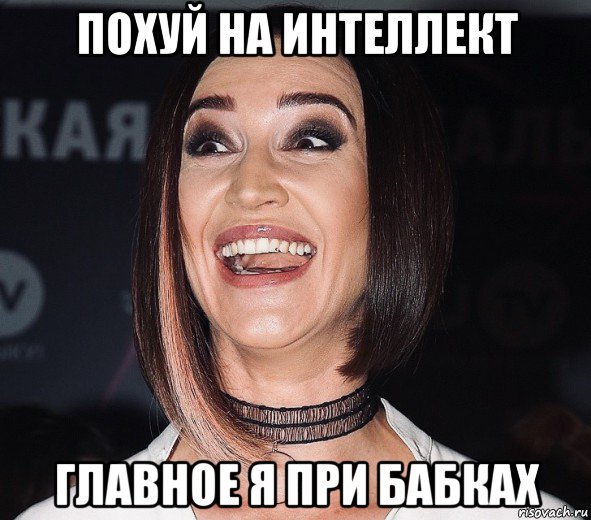 похуй на интеллект главное я при бабках
