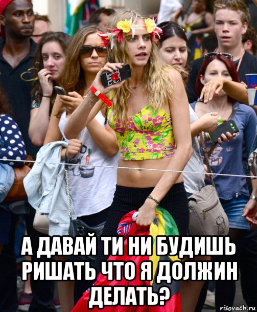  а давай ти ни будишь ришать что я должин делать?, Мем Cara Delevingne - Caribbean