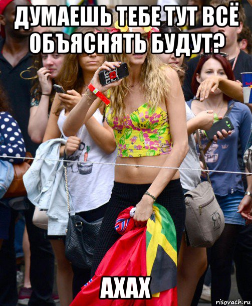 думаешь тебе тут всё объяснять будут? ахах, Мем Cara Delevingne - Caribbean