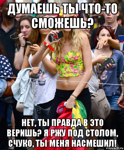 думаешь ты что-то сможешь? нет, ты правда в это веришь? я ржу под столом, счуко, ты меня насмешил!, Мем Cara Delevingne - Caribbean