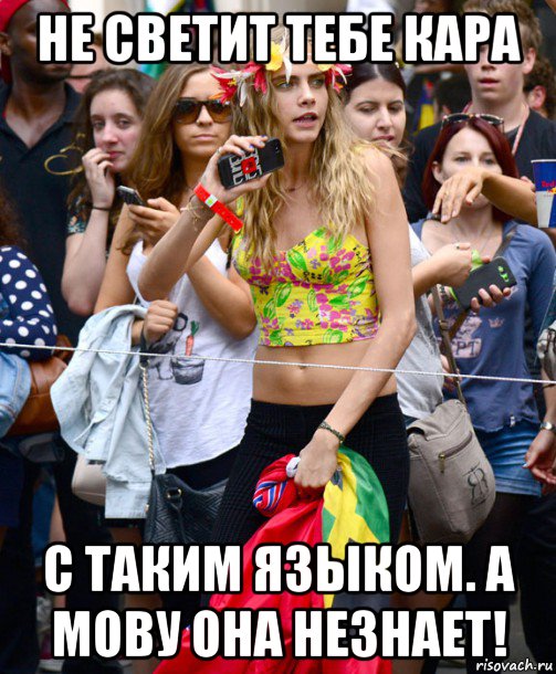 не светит тебе кара с таким языком. а мову она незнает!