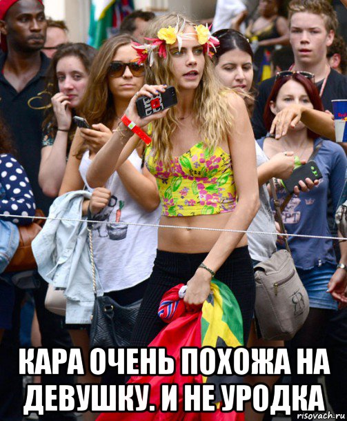  кара очень похожа на девушку. и не уродка