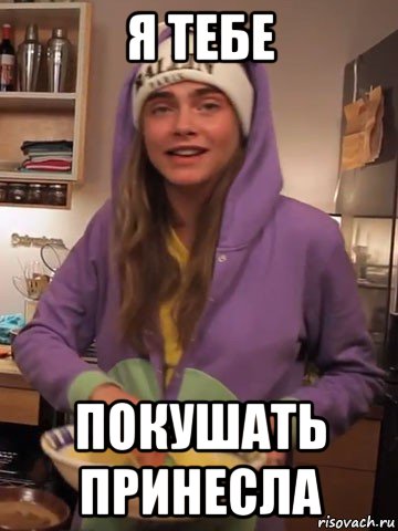 я тебе покушать принесла, Мем Cara Delevingne - Cooking