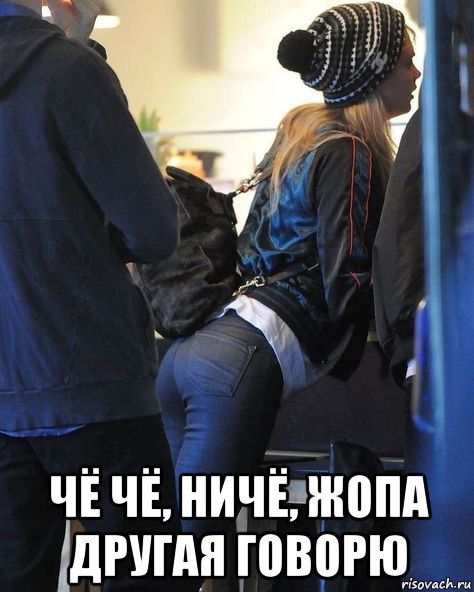  чё чё, ничё, жопа другая говорю, Мем Cara Delevingne - Джинсы