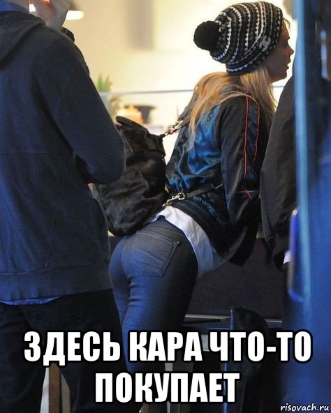  здесь кара что-то покупает, Мем Cara Delevingne - Джинсы