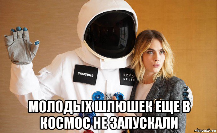  молодых шлюшек еще в космос не запускали, Мем Cara Delevingne - First Space Selfie