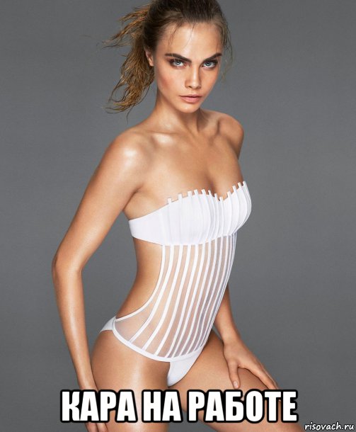  кара на работе, Мем Cara Delevingne - На Работе