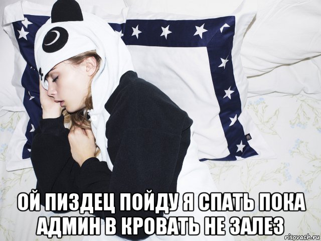  ой пиздец пойду я спать пока админ в кровать не залез, Мем Cara Delevingne - Спит