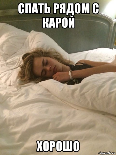 спать рядом с карой хорошо, Мем Cara Delevingne - Спит