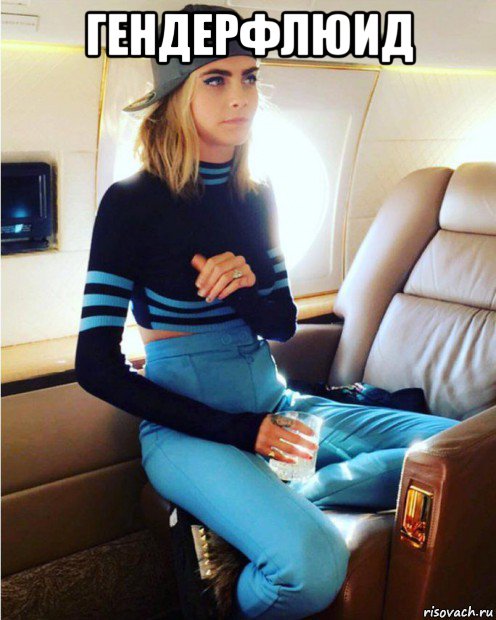 гендерфлюид , Мем Cara Delevingne - Supersonic