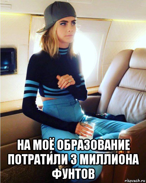  на моё образование потратили 3 миллиона фунтов, Мем Cara Delevingne - Supersonic