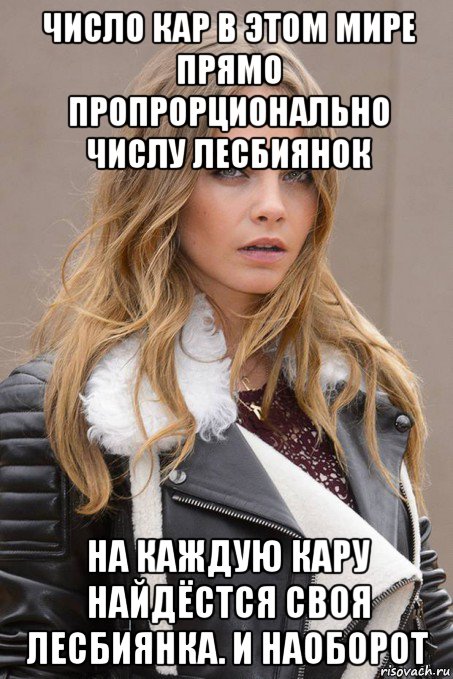 число кар в этом мире прямо пропрорционально числу лесбиянок на каждую кару найдёстся своя лесбиянка. и наоборот