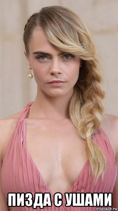  пизда с ушами, Мем Cara Delevingne