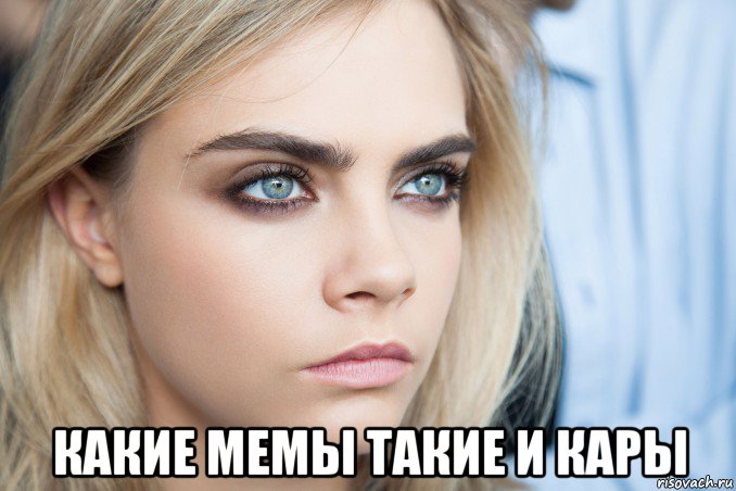  какие мемы такие и кары, Мем Cara Delevingne