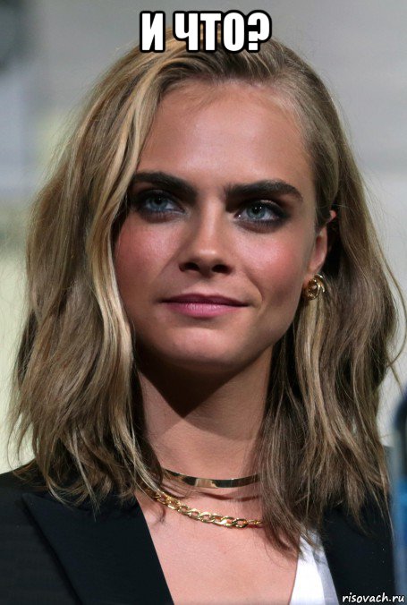 и что? , Мем Cara Delevingne